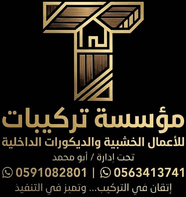 مؤسسة تركيبات للأعمال الخشبية والديكورات الداخلية